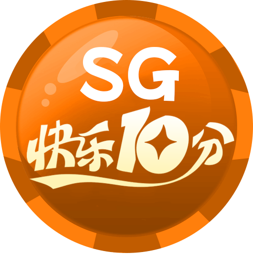 SG快乐10分