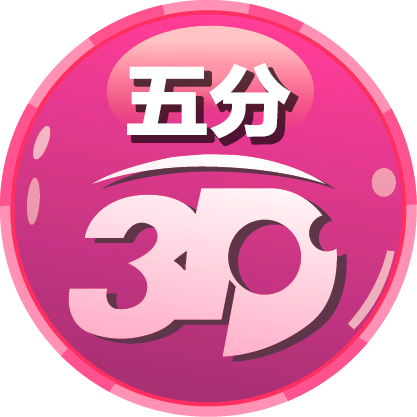 五分3D