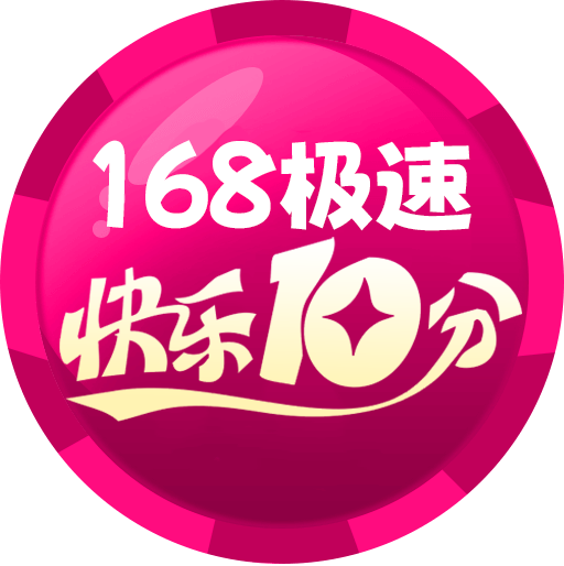168极速快乐十分