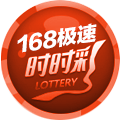 168极速时时彩